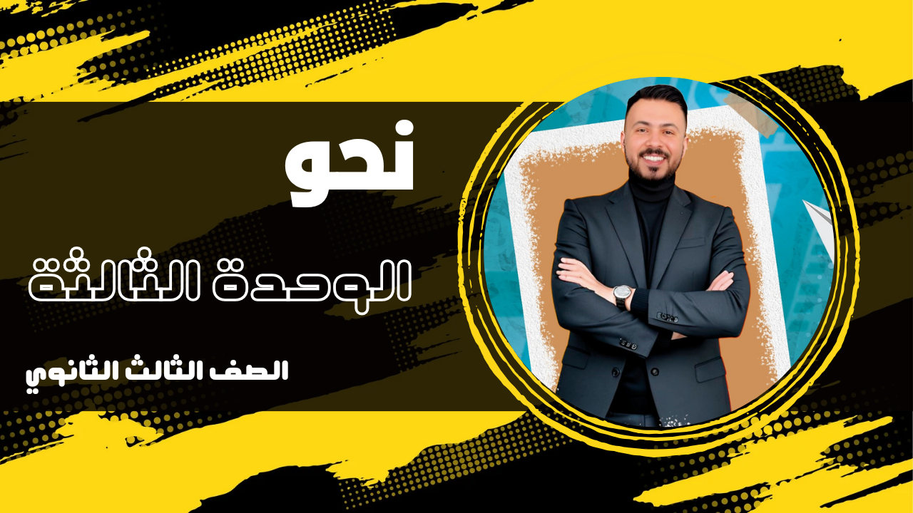 الوحدة الثالثة نحو